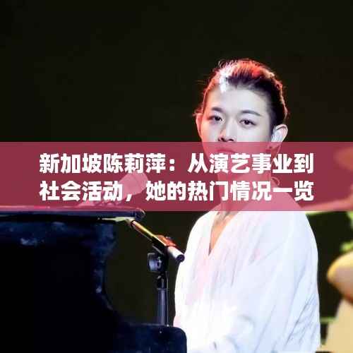 新加坡陈莉萍:从演艺事业到社会活动,她的热门情况一览