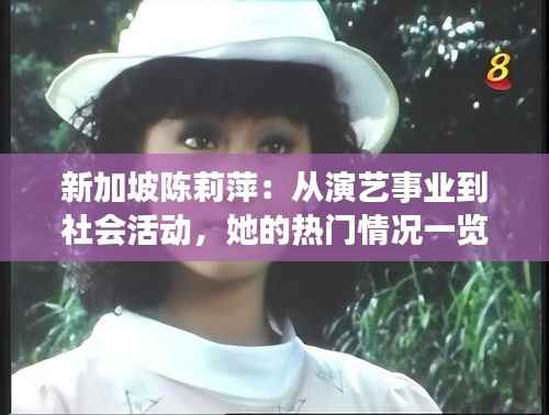 新加坡陈莉萍:从演艺事业到社会活动,她的热门情况一览