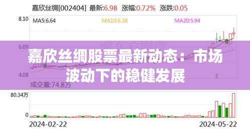 嘉欣丝绸股票最新动态:市场波动下的稳健发展