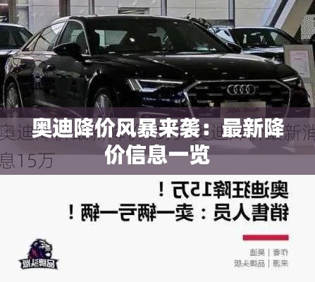 奥迪降价风暴来袭:最新降价信息一览