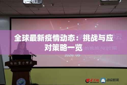 全球最新疫情动态:挑战与应对策略一览