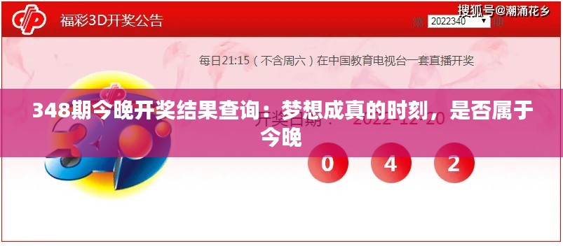 348期今晚开奖结果查询:梦想成真的时刻,是否属于今晚
