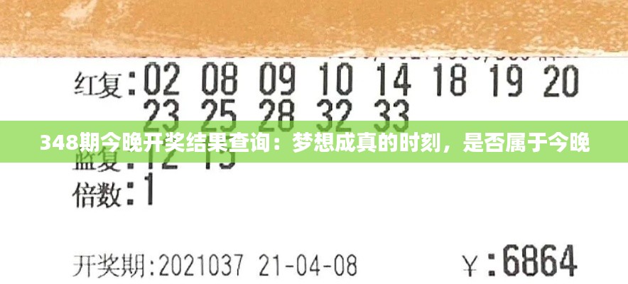 348期今晚开奖结果查询:梦想成真的时刻,是否属于今晚