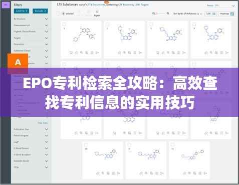 EPO专利检索全攻略:高效查找专利信息的实用技巧