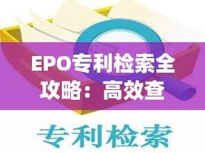 EPO专利检索全攻略:高效查找专利信息的实用技巧