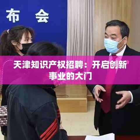 天津知识产权招聘:开启创新事业的大门