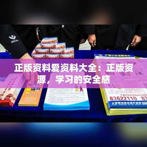 正版资料爱资料大全:正版资源,学习的安全感