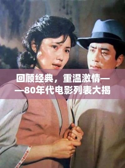 回顾经典,重温激情——80年代电影列表大揭秘