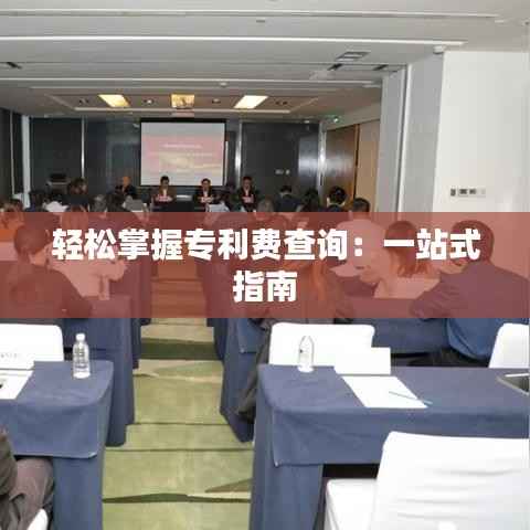 轻松掌握专利费查询：一站式指南