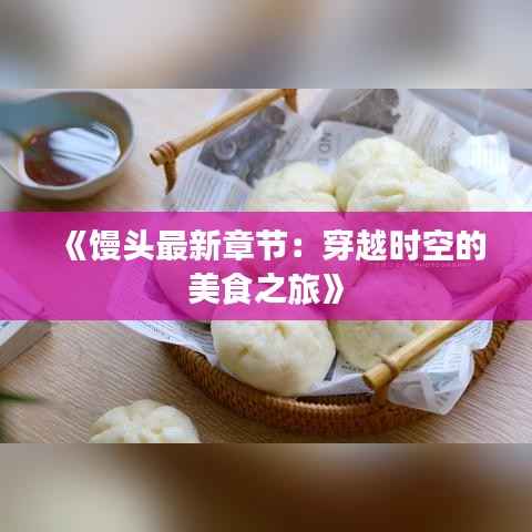 《馒头最新章节:穿越时空的美食之旅》