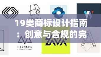 19类商标设计指南：创意与合规的完美融合