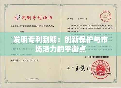 发明专利到期:创新保护与市场活力的平衡点