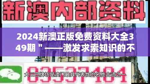 2024新澳正版免费资料大全349期"——激发求索知识的不竭动力
