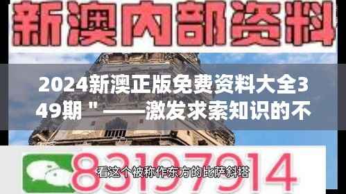 2024新澳正版免费资料大全349期＂——激发求索知识的不竭动力
