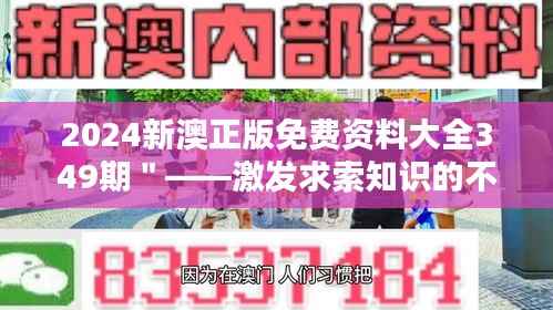 2024新澳正版免费资料大全349期"——激发求索知识的不竭动力