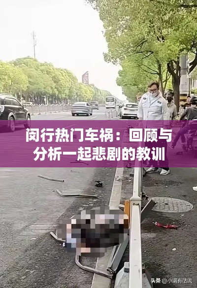 闵行热门车祸:回顾与分析一起悲剧的教训