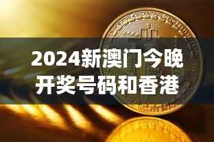 2024新澳门今晚开奖号码和香港349期:解密幸运数字的神秘面纱