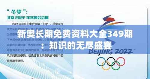 新奥长期免费资料大全349期:知识的无尽盛宴