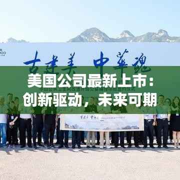 美国公司最新上市:创新驱动,未来可期