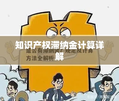 知识产权滞纳金计算详解