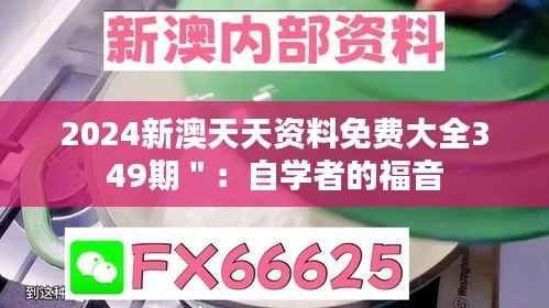 2024新澳天天资料免费大全349期":自学者的福音