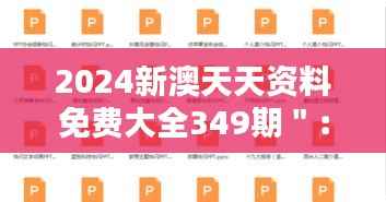 2024新澳天天资料免费大全349期":自学者的福音