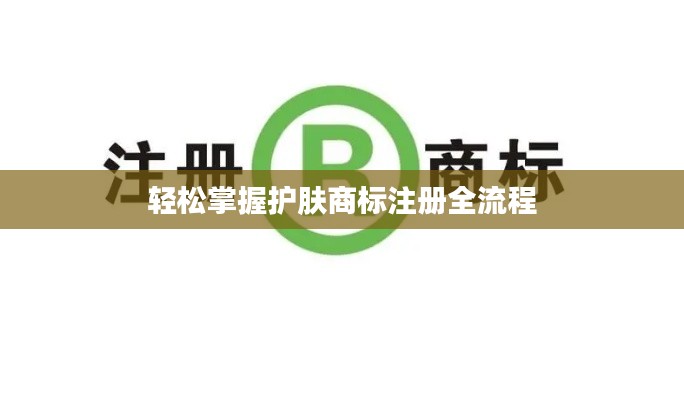 轻松掌握护肤商标注册全流程
