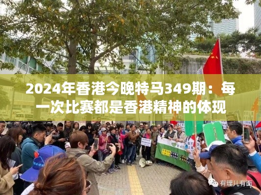 2024年香港今晚特马349期:每一次比赛都是香港精神的体现