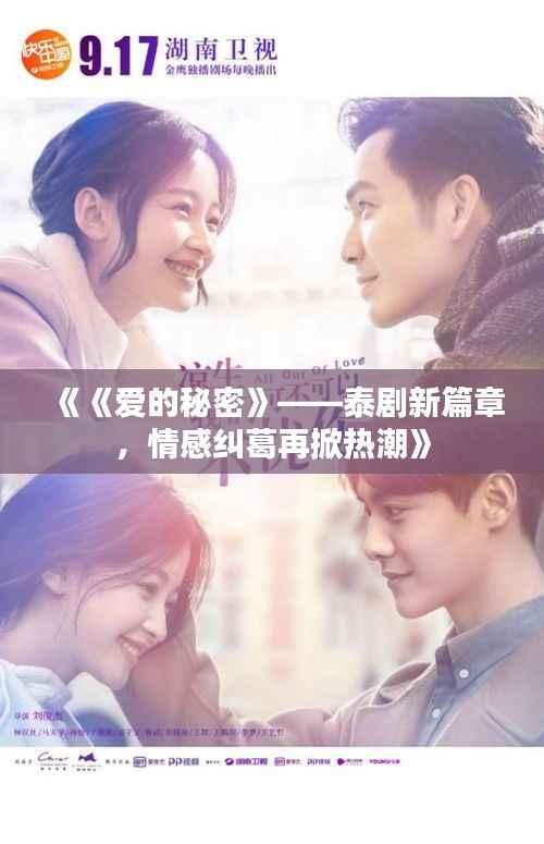《《爱的秘密》——泰剧新篇章,情感纠葛再掀热潮》