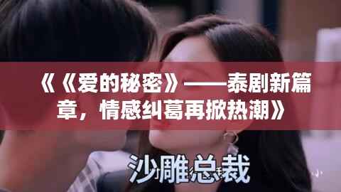 《《爱的秘密》——泰剧新篇章,情感纠葛再掀热潮》