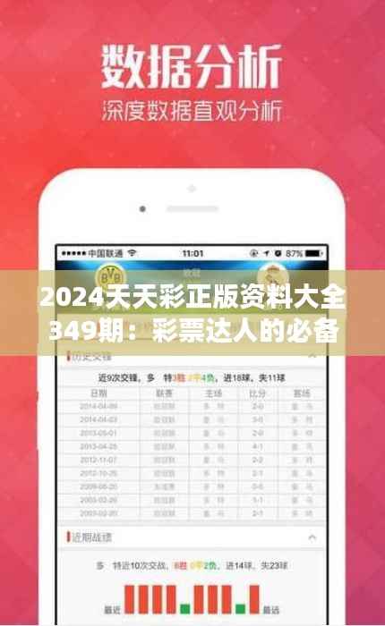 2024天天彩正版资料大全349期:彩票达人的必备工具,精准数据分析