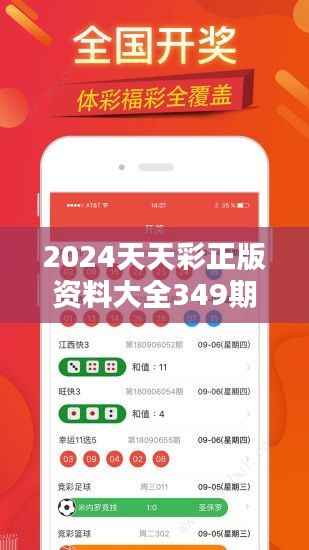 2024天天彩正版资料大全349期:彩票达人的必备工具,精准数据分析