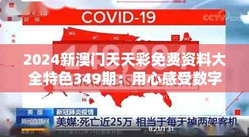 2024新澳门天天彩免费资料大全特色349期:用心感受数字的魅力