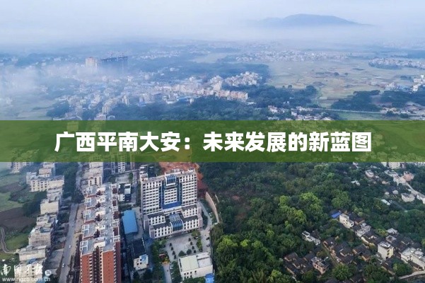 广西平南大安:未来发展的新蓝图