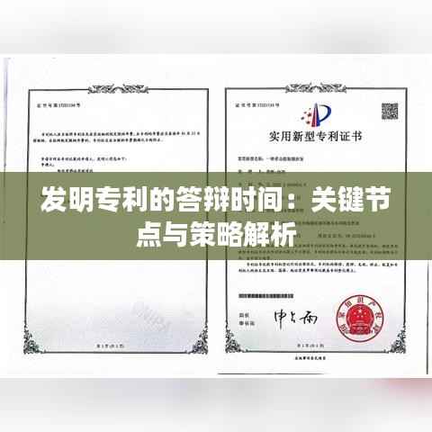 发明专利的答辩时间:关键节点与策略解析