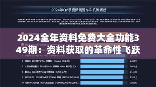 2024全年资料免费大全功能349期:资料获取的革命性飞跃