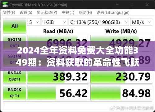 2024全年资料免费大全功能349期:资料获取的革命性飞跃
