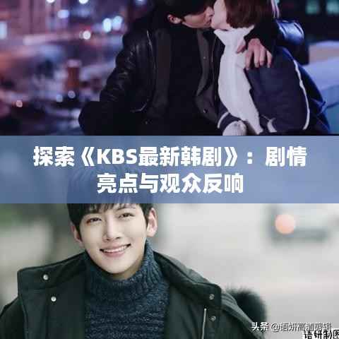 探索《KBS最新韩剧》:剧情亮点与观众反响
