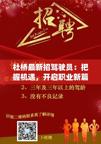 杜桥最新招驾驶员:把握机遇,开启职业新篇章
