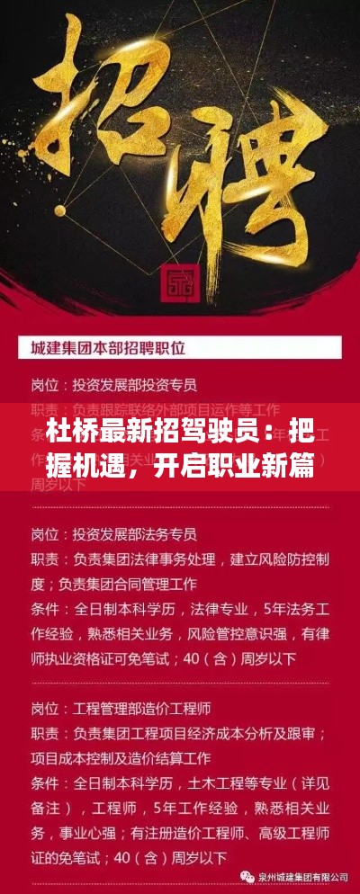 杜桥最新招驾驶员:把握机遇,开启职业新篇章