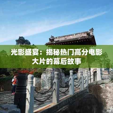 光影盛宴:揭秘热门高分电影大片的幕后故事