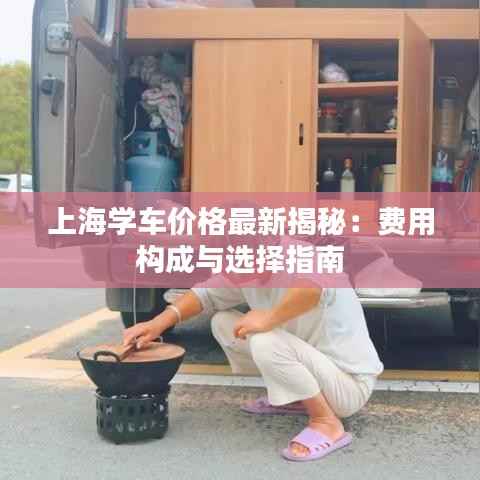上海学车价格最新揭秘:费用构成与选择指南