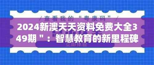 2024新澳天天资料免费大全349期":智慧教育的新里程碑