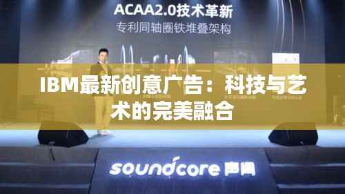IBM最新创意广告:科技与艺术的完美融合