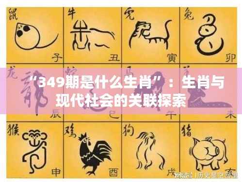 “349期是什么生肖”:生肖与现代社会的关联探索