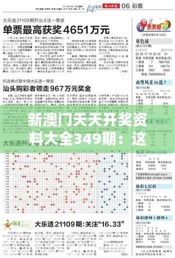 新澳门天天开奖资料大全349期:这一期的数字,真的是随机?