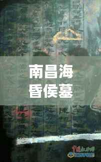 南昌海昏侯墓：考古奇迹的持续绽放