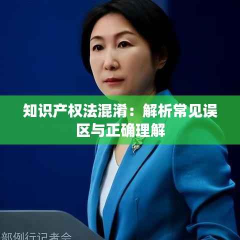 知识产权法混淆:解析常见误区与正确理解