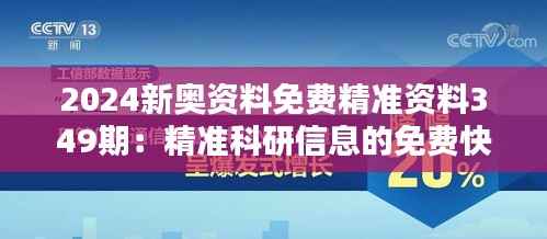 2024新奥资料免费精准资料349期：精准科研信息的免费快速通道