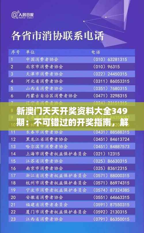 新澳门天天开奖资料大全349期:不可错过的开奖指南,解读349期